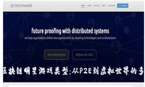 探索区块链明星游戏类型：从P2E到虚拟世界的多样性
