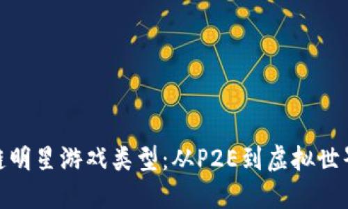 探索区块链明星游戏类型：从P2E到虚拟世界的多样性