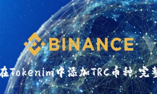 如何在Tokenim中添加TRC币种：完整指南