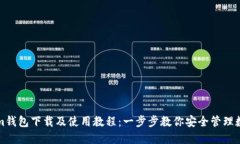 Tokenim钱包下载及使用教程