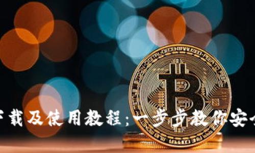 Tokenim钱包下载及使用教程：一步步教你安全管理数字资产