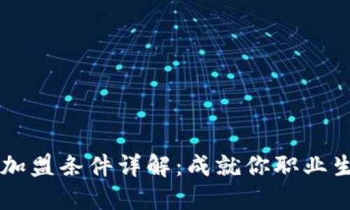 区块链人才加盟条件详解：成就你职业生涯的新起点