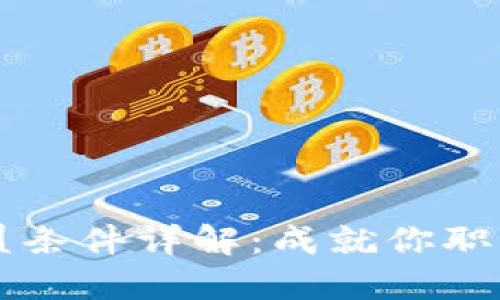 区块链人才加盟条件详解：成就你职业生涯的新起点