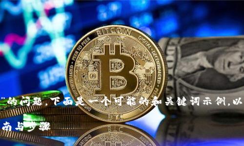 关于“tokenim可以转到欧意吗”的问题，下面是一个可能的和关键词示例，以及详细的内容和相关问题介绍。

Tokenim如何转入欧意？详细指南与步骤