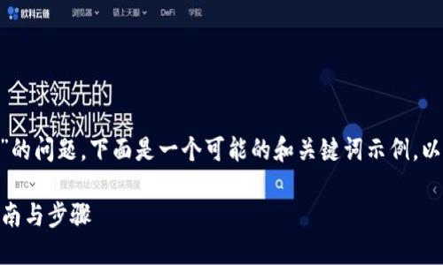 关于“tokenim可以转到欧意吗”的问题，下面是一个可能的和关键词示例，以及详细的内容和相关问题介绍。

Tokenim如何转入欧意？详细指南与步骤