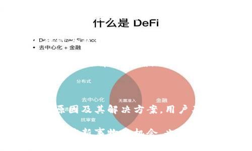  Tokenim转账未确认的原因及解决指南 / 

 guanjianci Tokenim, 转账, 未确认 /guanjianci 

在数字货币的世界里，转账确认是一个极为重要的步骤。在使用Tokenim进行转账时，用户可能会遇到“转账未确认”的问题，这种情况不仅令用户感到不安，还可能导致交易延误或资金风险。本文将深入探讨Tokenim转账未确认的原因、解决方法，以及如何避免类似问题的发生。

### Tokenim转账未确认的原因

 Tokenim是一种基于区块链技术的数字资产转账平台。在Tokenim进行转账时，交易的确认是通过网络中的节点完成的。在面对转账未确认的情况时，通常有以下几种可能的原因：

#### 1. 网络拥堵

区块链网络的拥堵是导致转账未确认的常见原因之一。当有大量用户同时进行交易时，网络的处理能力可能会达到极限，导致交易确认时间的延长。尤其在加密货币市场波动较大时，用户的转账需求显著增加，从而造成交易堵塞。

#### 2. 交易费用不足

在区块链交易中，矿工会优先处理支付了更高交易费用的交易。如果用户在转账时选择了过低的交易费用，可能导致矿工忽视该交易，从而延迟确认。因此，合理设置交易费用是确保转账及时确认的重要因素。

#### 3. 地址错误

在进行Tokenim转账时，如果用户输入了错误的收款地址，尽管交易在网络中被处理，但由于目标地址的错误，资金实际上并不会到达预期收款者的账户。此时，用户可能会看到转账未确认，但实际上是因为地址无效而导致交易无法成功。

#### 4. 平台或服务故障

有时，Tokenim自身的服务可能会出现故障，导致交易无法被及时处理。在这种情况下，用户需要耐心等待，稍后再检查交易状态，或联系客服确认故障原因。

#### 5. 智能合约问题

如果转账涉及智能合约，有可能是合约的代码问题导致交易未能成功执行。当合约逻辑出现错误时，交易将无法确认。对于非开发者来说，识别智能合约问题可能较为复杂，需要寻求专业技术支持。

### 如何解决Tokenim转账未确认的问题

遇到Tokenim转账未确认的问题时，用户可以采取以下步骤进行解决：

#### 1. 检查网络状态

首先，用户应检查Tokenim及其区块链网络的状态。可以通过访问相关的状态网站，查看是否有网络拥堵或系统故障的报告。如果网络出现问题，用户只能耐心等待，稍后再尝试。

#### 2. 调整交易费用

如果用户在转账时选择的交易费用过低，可以尝试重新发起转账，提升交易费用。较高的交易费用通常能够吸引矿工优先处理该笔交易，从而提高确认速度。

#### 3. 确认地址正确性

务必确保收款地址的准确性。在发起转账前，可以再次核对地址，确保无误。此外，建议用户在转账金额较大时，先进行小额测试转账，以验证地址的有效性。

#### 4. 联系客服

如果以上步骤无法解决问题，用户可以联系Tokenim的客服团队，寻求帮助。客服可以协助检查转账的详细信息，分析问题所在，并为用户提供适当的解决方案。

#### 5. 学习区块链原理

了解区块链及Tokenim的工作原理，有助于用户提升处理转账问题的能力。区块链技术在经历快速发展后，其复杂性也在增加，掌握基础知识能够帮助用户更好应对潜在问题。

### 相关问题解答

以下列出了与“Tokenim转账未确认”相关的五个问题，并逐一进行深入解答。

#### 1. 如何查看Tokenim转账的状态？

要查看Tokenim转账状态，用户可以通过以下几个步骤：

1. **登录Tokenim账户：** 首先，用户需要登录到自己的Tokenim账户。在账户主页，通常会显示最近的交易记录。

2. **查看交易记录：** 在账户中找到“交易记录”或“历史交易”选项。点击后，用户将看到所有过往交易的详细信息，包括转账时间、金额、交易状态等。

3. **使用区块链浏览器：** 对于Tokenim的转账，用户还可以使用区块链浏览器（如Etherscan、BscScan等）追踪交易。输入交易哈希（TxID），用户可以获取交易是否被确认的信息、相关区块高度以及其他交易细节。这种方法能够实时反映交易状态，帮助用户判断转账的进度。

4. **等待确认：** 如果转账未确认，用户应留意确认所需的时间，并保持耐心，因为区块链确认时间通常会因网络条件而异。如果确认时间持续过长，建议参考上述“如何解决Tokenim转账未确认的问题”的解决方法。

#### 2. Tokenim转账通常需要多长时间确认？

Tokenim转账的确认时间因多种因素而异，通常情况下，包括以下几个方面：

1. **网络情况：** 当网络拥堵时，转账确认所需的时间将会加长。在交易高峰期，如市场波动时，许多用户同时进行转账，这将增加处理延迟。而在网络相对清闲时，交易确认速度较快，可能只需几分钟。

2. **交易费用：** 确认时间还与用户设置的交易费用有关。较高的交易费用可以促使矿工优先处理该交易，从而加快确认时间。如果用户未支付足够的费用，交易可能会被暂时搁置。

3. **区块时间：** 不同的区块链其区块生成时间不一致。例如，比特币的平均区块生成时间约为10分钟，而以太坊的约为15秒。因此，用户应根据所使用的区块链计算预计的确认时间。

4. **安全性和确认数量：** 对于一些需要高安全性保障的交易，用户可能希望等待多个确认，这样某一笔交易需要的时间将会更长。例如，某些服务要求等待6个比特币确认，这可能需要一个小时以上。

通常来说，对于大多数Tokenim转账，用户可以预期在几分钟到几小时之间完成确认。但在网络繁忙或设置了低费用的情况下，确认时间可能更长。

#### 3. 如果Tokenim转账一直未确认，是否会丢失资金？

在Tokenim中，如果转账一直未确认，不会丢失资金，主要原因如下：

1. **交易状态不可修改：** 当用户发起转账后，交易会在区块链网络中保持待处理状态。即使转账未确认，用户的资金仍会留在其钱包中，并不会被扣除。因此在这一点上，加密货币的设计是相对安全的。

2. **恢复转账的可能性：** 如果交易未能确认，用户仍然有机会撤销或重发交易。在这种情况下，用户可以选择提升交易费用并重新发起转账，这有可能帮助交易更快确认。

3. **资金不被扣除：** 任何未确认的交易不会在用户账户中扣除相应的资产。当用户看到转账未确认时，账户仅是显示转账状态，而实际上用户仍保有可用资金。

4. **耐心等待或联系客服：** 在大多数情况下，交易可能只是因为网络繁忙而未被确认，用户可以选择耐心等待或寻求Tokenim客服的帮助，以获取进一步的建议和解决方案。

尽管转账的确认需要时间，但由于区块链的透明机制，用户不必担心资金会被永久丢失。

#### 4. 在Tokenim转账过程中如何避免未确认的情况？

为避免在Tokenim转账过程中出现未确认的情况，用户可以采取以下几条预防性措施：

1. **合理设置交易费用：** 确保在发起转账时，为交易设置足够的交易费用。用户可以参考当前网络的平均费用水平，避免设置过低的费用以致于被矿工忽视。

2. **选择合适的时间进行转账：** 在网络较空闲的时候发起转账，可以大大减少未确认的概率。尽量避免在市场波动性较大的时期进行大额转账。

3. **定期检查网络状态：** 关注Tokenim和其背后的区块链网络的状态信息。通过查看相关社区或状态更新，获取关于网络繁忙情况的实时信息，做出更明智的转账决策。

4. **仔细核对转账信息：** 确保在转账时核对收款地址的准确性。错误的地址不仅会导致未确认，还可能造成资金损失。建议在进行较大金额交易时，先进行小额试验。

5. **学习转账原理：** 了解Tokenim转账和区块链的基础知识，可以帮助用户更有效地处理潜在问题，做出更好决策。

正如金融市场中的所有交易一样，尽可能地进行充分的准备可以大大降低潜在问题带来的风险。

#### 5. Tokenim转账未确认是否会影响到个人的信誉或账户安全？

在Tokenim中，转账未确认并不会在个人信誉或账户安全方面产生直接影响。以下是几点原因：

1. **独立于账户信誉：** 区块链交易的确认过程与用户的账户信誉无关。无论交易状态如何，用户的账户信息和交易历史皆不会受到影响，不会因为某一笔交易未确认而影响账户的整体信誉。

2. **交易不可逆：** 如果一笔交易最终未确认而被淘汰，并不会对用户的账户安全造成影响。因为交易是密码学的，无法被篡改和恢复，保护了用户的资产安全。

3. **透明性保障：** 区块链的透明性使得任何用户都能够查看交易状态，因此就算某一笔交易未被确认，其信息依然可以在链上获取。用户可以根据这些信息采取后续的应对措施。

虽然未确认的交易不影响用户的信誉和账户安全，但长期未确认的交易也能引发一系列不便之处。因此，保持良好的转账习惯和及时解决未确认交易的问题仍是相当重要的。

### 结语

Tokenim是一种便捷的数字资产转账平台，但在使用过程中，用户需要密切关注可能出现的转账未确认问题。通过了解可能的原因及其解决方案，用户不仅可以提高转账的成功率，还能增强自身在区块链领域的知识。

希望本文为各位Tokenim用户提供了一定的帮助，减少在转账过程中遇到的问题。经历数字货币转账的过程，既是一种学习和适应新事物的机会，也为未来的数字经济发展提供了实践经验。