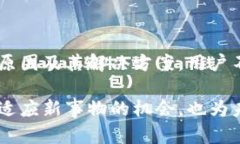   Tokenim转账未确认的原因