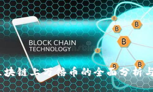 2023年区块链上万倍币的全面分析与潜力趋势