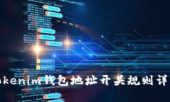 Tokenim钱包地址开头规则详