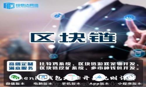 Tokenim钱包地址开头规则详解