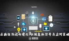 区块链倒闭的前兆：识别