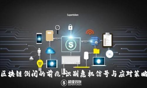 区块链倒闭的前兆：识别危机信号与应对策略