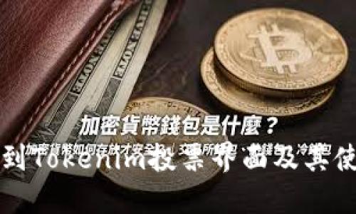 如何找到Tokenim投票界面及其使用指南
