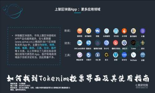 如何找到Tokenim投票界面及其使用指南