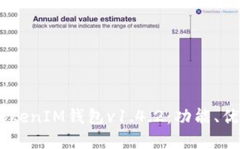 了解TokenTokenIM钱包v1.4.2：功能、优势与使用指南