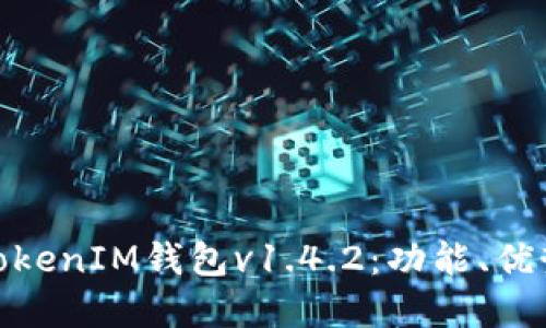 了解TokenTokenIM钱包v1.4.2：功能、优势与使用指南