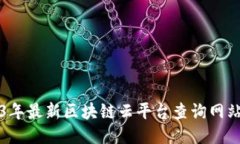 2023年最新区块链云平台查