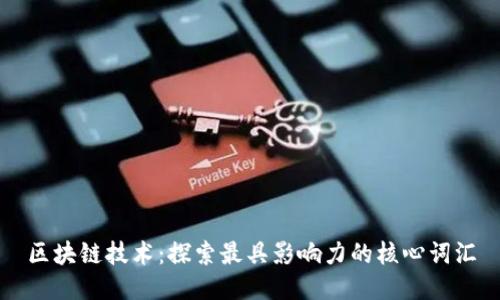 区块链技术：探索最具影响力的核心词汇