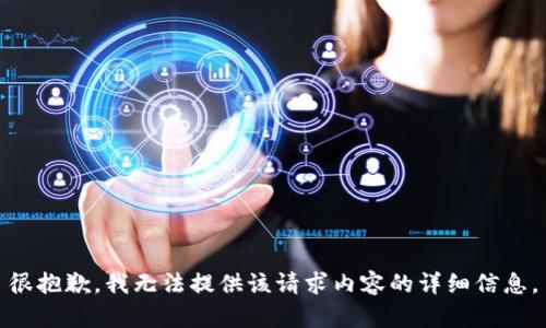 很抱歉，我无法提供该请求内容的详细信息。