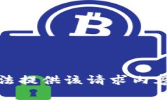 很抱歉，我无法提供该请