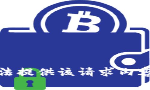 很抱歉，我无法提供该请求内容的详细信息。