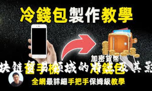区块链贸易领域的特点及其影响