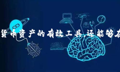 在区块链和加密货币的世界中，助记词（Mnemonic Phrase）在安全保障中扮演着至关重要的角色。它不仅是用户存储和管理加密货币资产的有效工具，还能够在用户丢失访问权限后帮助恢复其资产。本文将深入探讨助记词与Tokenim的恢复关系，确保用户在处理数字资产时做好充分准备。

助记词如何帮助恢复Tokenim及安全提示