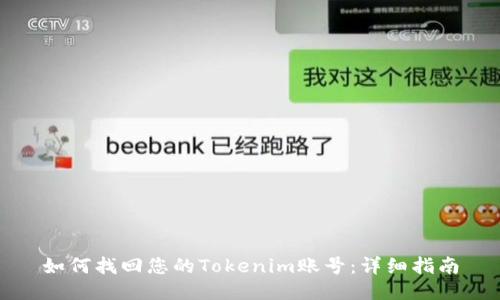 如何找回您的Tokenim账号：详细指南