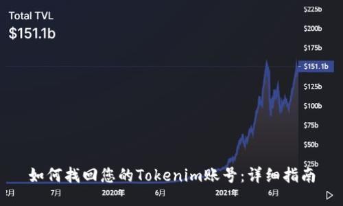 如何找回您的Tokenim账号：详细指南