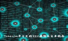 Tokenim平台支持ZEC存储及交