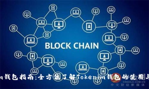 Tokenim钱包指南：全方位了解Tokenim钱包的使用与安全性