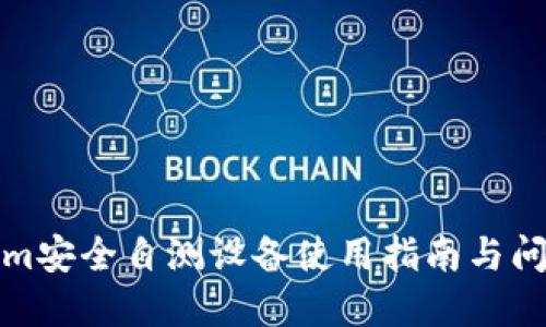 Tokenim安全自测设备使用指南与问题解答