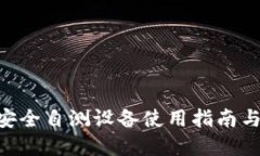 Tokenim安全自测设备使用指