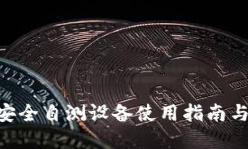 Tokenim安全自测设备使用指南与问题解答