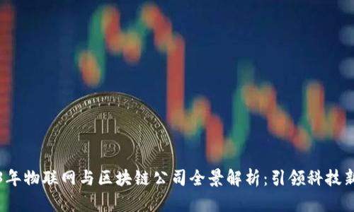 2023年物联网与区块链公司全景解析：引领科技新潮流