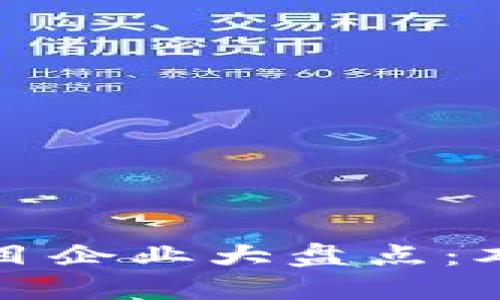 北京区块链项目企业大盘点：本地创新与发展