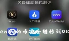 如何将Tokenim的币安全转移