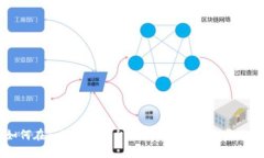 如何在Tokenim平台提取QTU