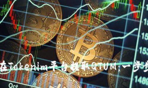 如何在Tokenim平台提取QTUM：一步步指南