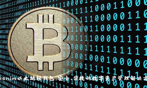 Tokenim以太坊轻钱包：安全、便捷的数字资产管理解决方案