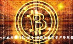 Tokenim以太坊轻钱包：安全