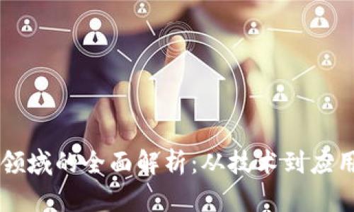 区块链服务领域的全面解析：从技术到应用的多元探索