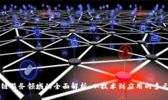 区块链服务领域的全面解