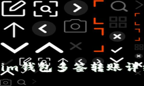Tokenim钱包多签转账详细教程
