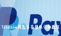 Tokenim钱包多签转账详细教