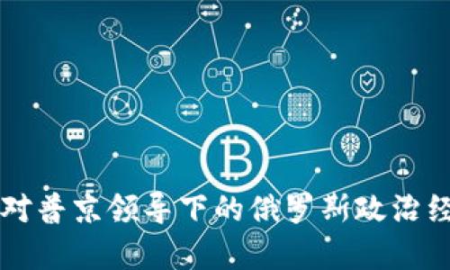 区块链技术对普京领导下的俄罗斯政治经济影响分析