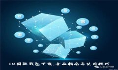 IM国际钱包下载：全面指南