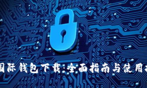 IM国际钱包下载：全面指南与使用技巧