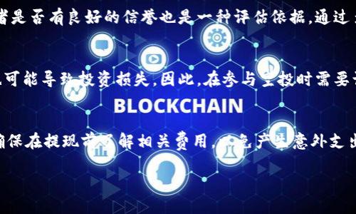   如何将TokenIM空投糖果有效变现？ / 
 guanjianci TokenIM, 空投, 变现 /guanjianci 

在当今加密货币蓬勃发展的时代，空投（Airdrop）已成为吸引用户和宣传项目的一种流行手段。TokenIM作为一个加密货币钱包，不仅提供安全交易服务，也通过空投方式来吸引用户。在这篇文章中，我们将深入探讨TokenIM空投糖果的变现方式，包括如何获取、存储以及转换空投代币的步骤，同时回答一些你可能关心的问题。

TokenIM空投糖果是什么？
TokenIM空投糖果是一种基于区块链技术的代币。这些代币通常作为项目宣传的一部分，被分配给用户。TokenIM通过空投的方式将代币分发给钱包用户，以增加项目的知名度和用户粘性。用户在获得这些空投代币后，可以选择将其存储于钱包中，等待其价值上涨后再转售，或者通过交易所直接交换成法币或其他加密货币。

如何获得TokenIM空投糖果？
获得TokenIM空投糖果的步骤相对简单，但通常需要满足一定的条件。首先，你需要在TokenIM平台注册一个钱包账户。接着，参与空投活动的用户可能需要完成一些任务，例如社交媒体关注、分享项目链接或邀请其他用户注册。完成这些任务后，用户将根据活动的规定获得相应数量的代币。请注意，获取空投代币的规则和数量可能会因项目而异，因此用户在参与前需仔细阅读相关指引。

TokenIM空投糖果如何存储？
在获得TokenIM空投糖果后，用户需要将其安全存储。TokenIM自带的钱包功能能够帮助用户方便地管理代币。用户可以在TokenIM应用中查看当前持有的代币情况，还可以进行安全的备份操作。此外，用户也可选择将代币转移至其他支持该代币的硬件钱包中，以增强安全性。在存储代币时，务必保证私钥和助记词的安全，以防丢失或被盗。

如何将TokenIM空投糖果变现？
变现TokenIM空投糖果的过程包括将代币转换成法币或其他加密货币。找一个支持该代币的交易所，用户首先需要注册账户并完成KYC（身份验证）流程。接下来，将TokenIM钱包中的代币转移到交易所钱包。选择合适的交易对（如USDT/代币），用户可以选择市场价交易或限价交易。一旦成功交易，法币或其他加密货币就会出现在用户的交易所账户中，用户可以选择提现到自己的银行账户中。

空投代币的未来价值如何？
空投代币的未来价值受到多种因素的影响，包括项目的实际应用、市场需求和整体加密市场的变动。有些代币因其背后的项目具有潜在的发展前景而获得大量关注，进而形成较高的市场价值。用户需要密切关注项目的动态，包括更新、技术进展及市场反响，以帮助自己判断代币是否值得长期持有或出售。

如何规避空投中的风险？
参与空投时，用户需要留意一些潜在的风险，例如虚假项目或代币价格波动。确保参与的项目是经过验证的，并在可靠的社交媒体或正式网站上发布信息。此外，不要在不信任的平台上分享私钥和个人信息，这可能导致资产的损失。用户在参与空投时应做好充分的调查，以降低风险。

总结
TokenIM空投糖果的获取和变现过程虽然听起来简单，但用户在操作时需谨慎，确保了解具体流程并规避潜在风险。通过适当的操作，空投代币能够为用户带来不错的经济收益。总之，借助TokenIM的安全平台，用户不仅可以享受到空投带来的机会，也能在加密货币的世界中实现价值变现。

常见问题解答

1. 什么是空投？
空投是一种加密货币项目向用户免费分发代币的方式，目的是为了提升项目的知名度和用户参与度。通常，用户需要完成一些简单任务，如注册、转发等，才能获得空投代币。作为一种市场推广手段，空投能快速吸引用户，增加社区活跃度。

2. TokenIM空投代币是否有价值？
TokenIM空投代币是否有价值取决于许多因素，包括代币的实用性、项目的发展潜力和市场需求。通常情况下，参与空投的项目若能持续发展，代币的价值也可能会随之提升。然而，市场波动剧烈，用户应根据自身情况做出判断。

3. 如何识别优质的空投项目？
识别优质空投项目的关键在于对项目团队、市场需求和技术背景的综合评估。用户可以查看项目的白皮书、团队成员的背景资料以及社区讨论等信息。此外，参与项目的开发者是否有良好的信誉也是一种评估依据。通过多方考量，用户能够选择更有潜力的空投项目。

4. 参与空投的风险有哪些？
参与空投的风险主要集中在项目的合法性和代币的价值波动上。有些项目可能是骗局，用户可能会无法获得承诺的代币或面临资产失窃的风险。此外，代币价格的剧烈波动也可能导致投资损失。因此，在参与空投时需要谨慎行事。

5. 从TokenIM提现的费用如何？
从TokenIM提现的费用因平台政策而异。一般来说，提现会涉及一定比例的手续费和网络费用。为了获得最新的费用信息，用户需查阅TokenIM官方网站或其客户支持信息，确保在提现前了解相关费用，以免产生意外支出。

总之，TokenIM空投糖果的变现过程不仅可以带来收益，也需用户在操作时保持理智，了解市场动态，做出明智选择。