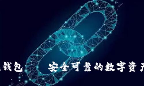 IM Token钱包——安全可靠的数字资产管理官网